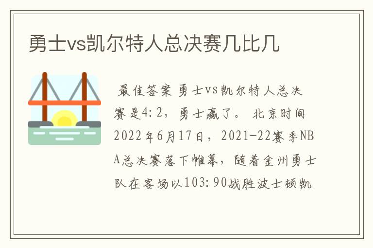 勇士vs凯尔特人总决赛几比几