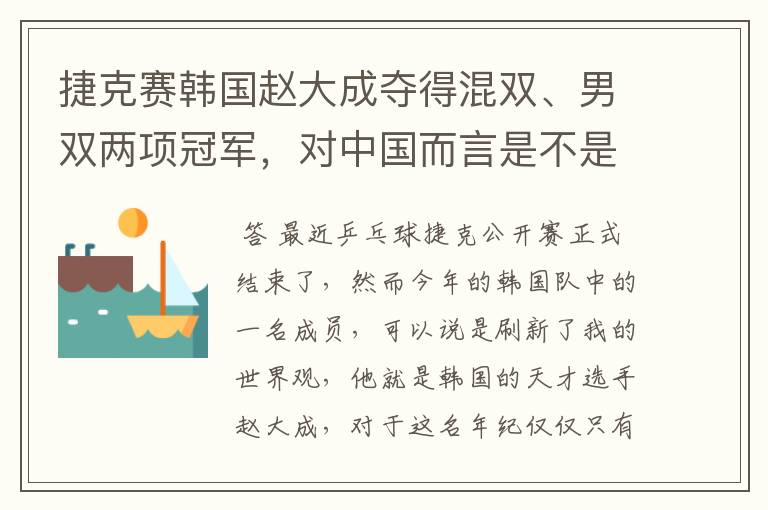 捷克赛韩国赵大成夺得混双、男双两项冠军，对中国而言是不是“狼来了”？