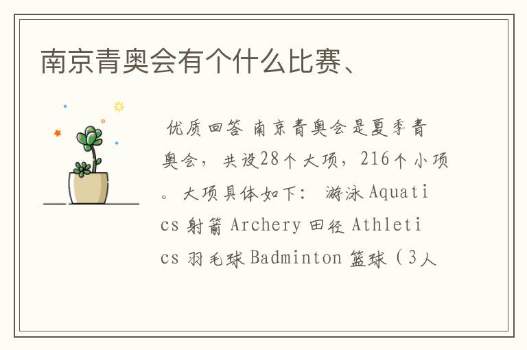 南京青奥会有个什么比赛、