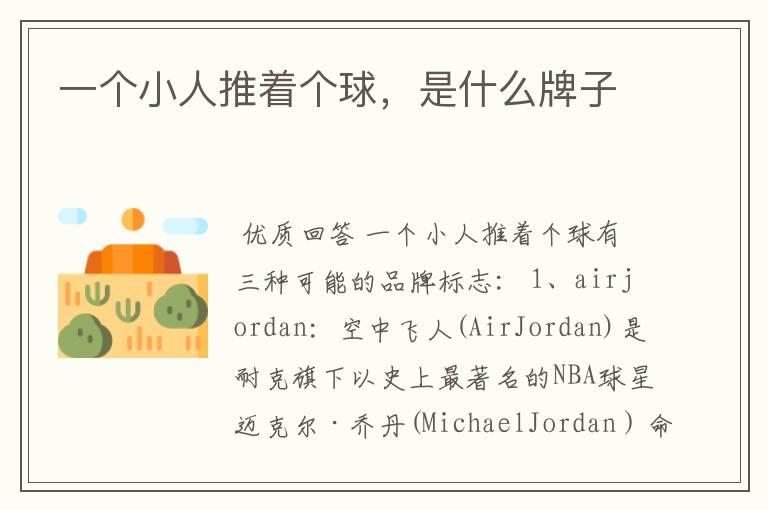 一个小人推着个球,是什么牌子
