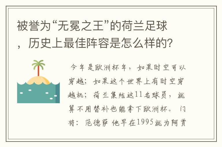 被誉为“无冕之王”的荷兰足球,历史上最佳阵容是怎么样的?