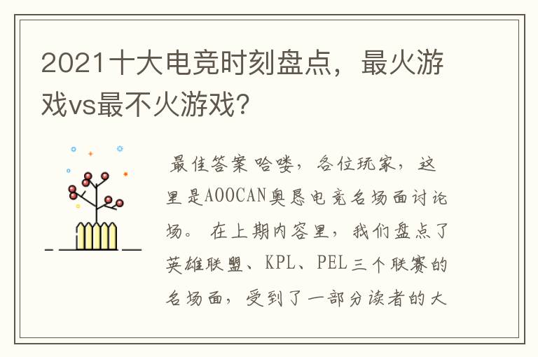 2021十大电竞时刻盘点,最火游戏vs最不火游戏?