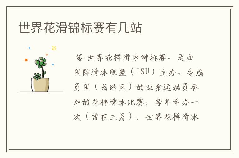 世界花滑锦标赛有几站