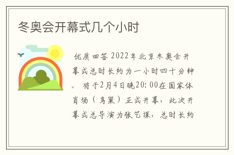 冬奥会开幕式几个小时