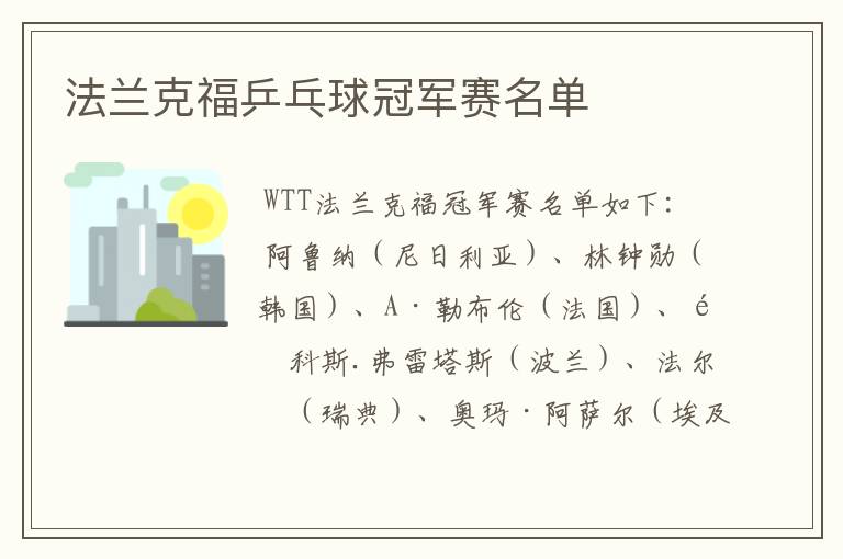 法兰克福乒乓球冠军赛名单
