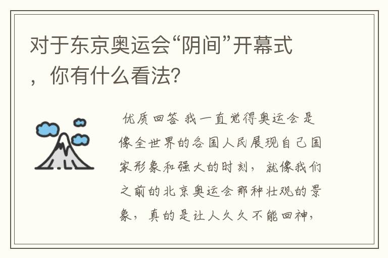 对于东京奥运会“阴间”开幕式,你有什么看法?