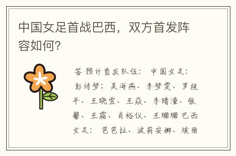 中国女足首战巴西,双方首发阵容如何?