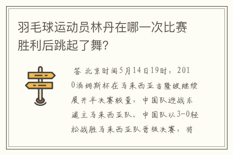 羽毛球运动员林丹在哪一次比赛胜利后跳起了舞?