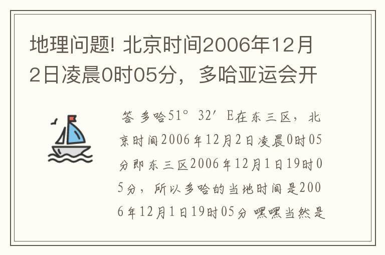 地理问题! 北京时间2006年12月2日凌晨0时05分,多哈亚运会开幕(25°17′N,51°32′E).多哈的当地时间是?