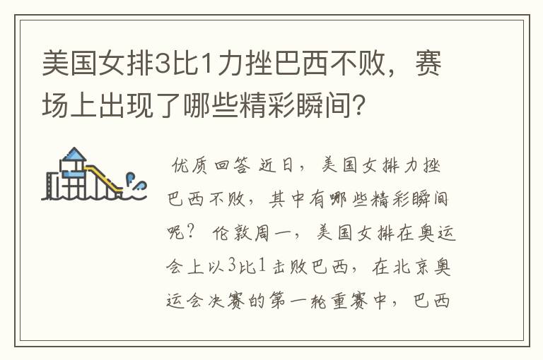 美国女排3比1力挫巴西不败,赛场上出现了哪些精彩瞬间?