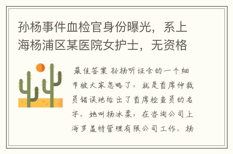 孙杨事件血检官身份曝光,系上海杨浦区某医院女护士,无资格证,你怎么看?