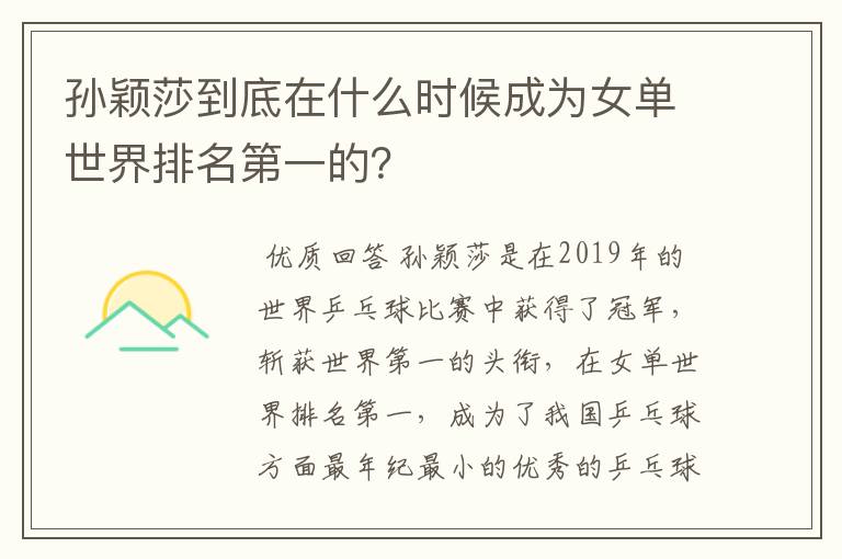 孙颖莎到底在什么时候成为女单世界排名第一的?
