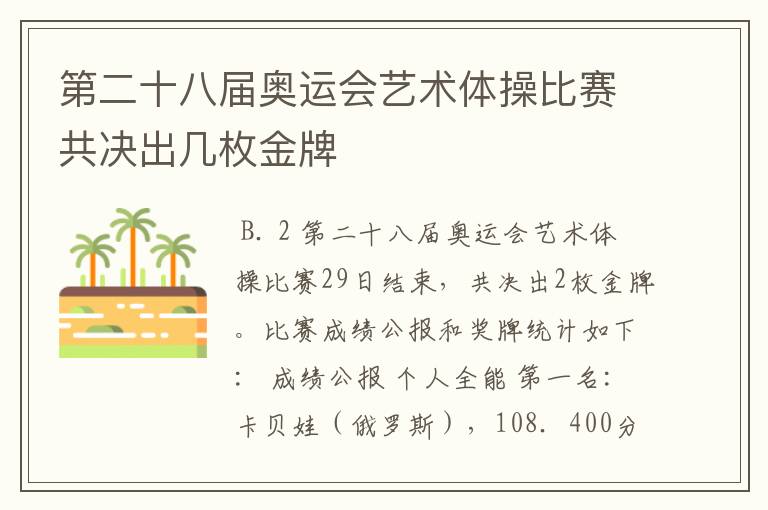 第二十八届奥运会艺术体操比赛共决出几枚金牌
