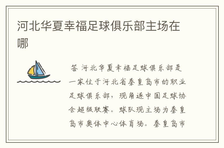 河北华夏幸福足球俱乐部主场在哪