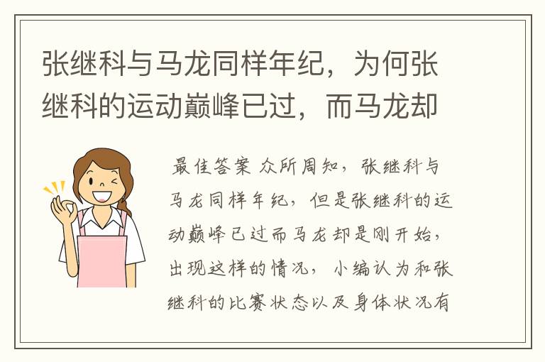 张继科与马龙同样年纪,为何张继科的运动巅峰已过,而马龙却是刚开始?