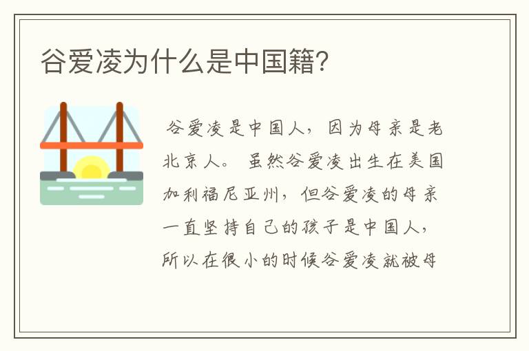 谷爱凌为什么是中国籍?