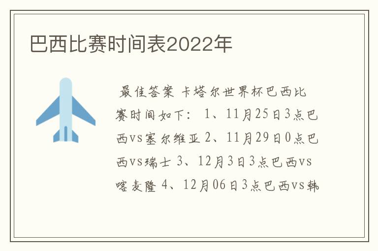 巴西比赛时间表2022年