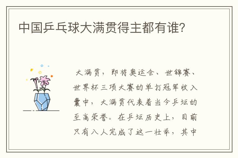 中国乒乓球大满贯得主都有谁？