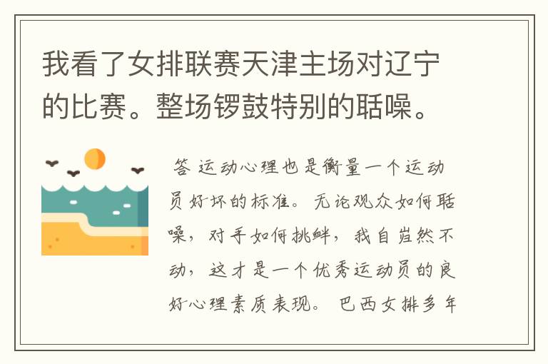 我看了女排联赛天津主场对辽宁的比赛。整场锣鼓特别的聒噪。想问一下在其它地方也是一样吗?