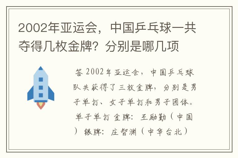 2002年亚运会,中国乒乓球一共夺得几枚金牌?分别是哪几项