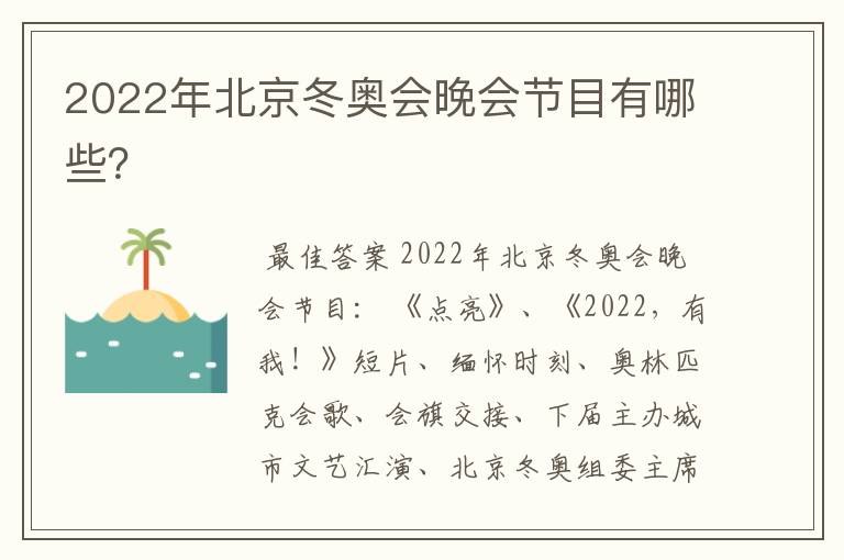 2022年北京冬奥会晚会节目有哪些?