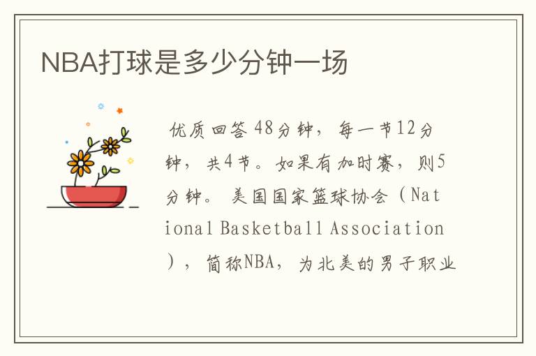NBA打球是多少分钟一场