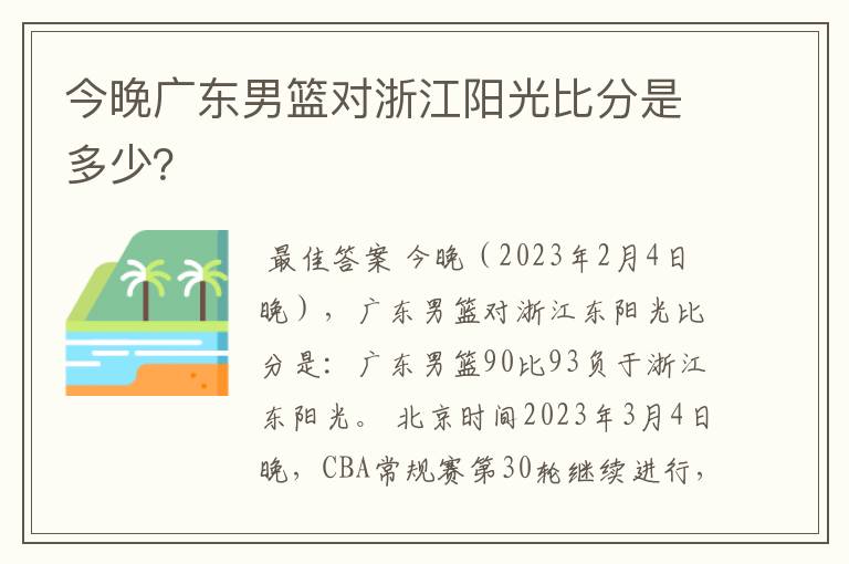 今晚广东男篮对浙江阳光比分是多少?
