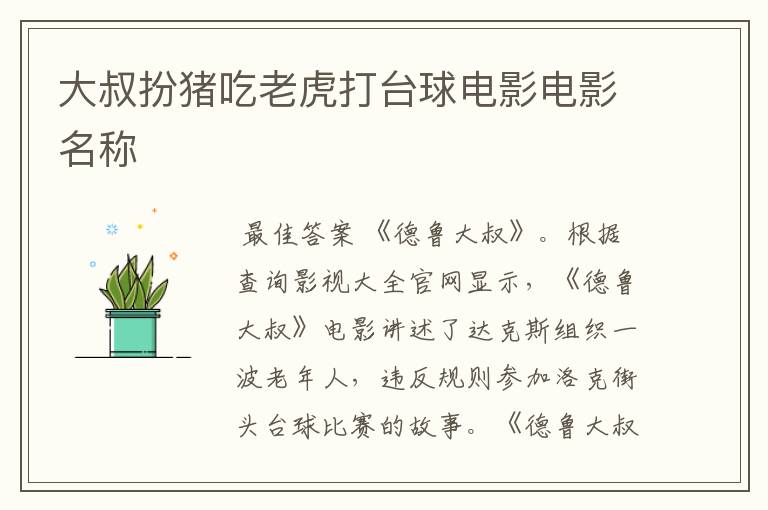 大叔扮猪吃老虎打台球电影电影名称