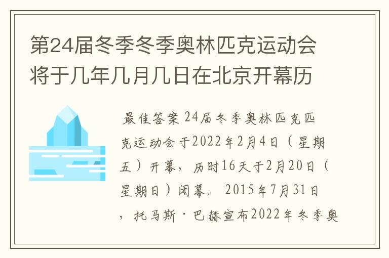 第24届冬季冬季奥林匹克运动会将于几年几月几日在北京开幕历时十六天于几月几?