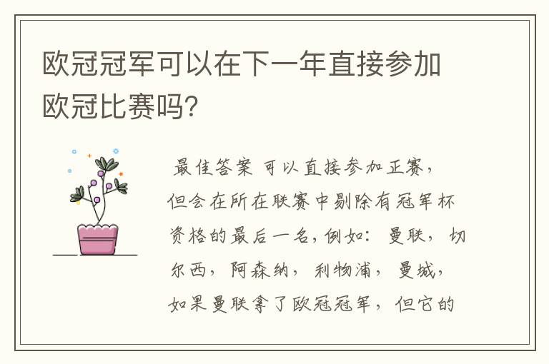 欧冠冠军可以在下一年直接参加欧冠比赛吗?