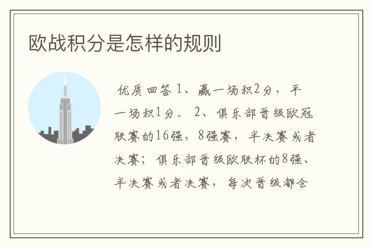 欧战积分是怎样的规则
