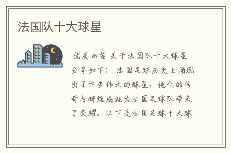 法国队十大球星