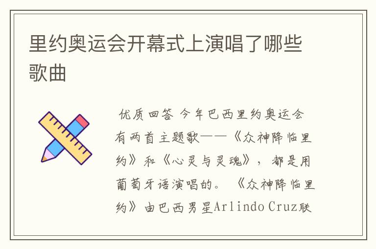 里约奥运会开幕式上演唱了哪些歌曲
