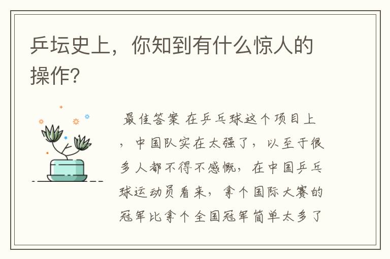 乒坛史上,你知到有什么惊人的操作?