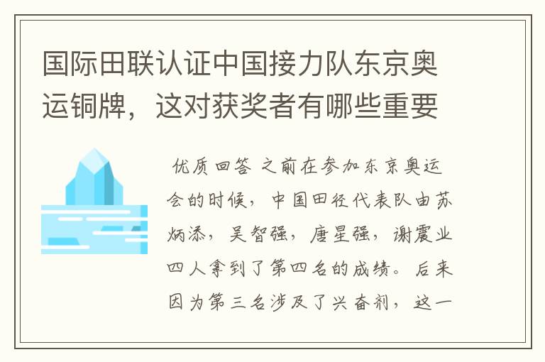 国际田联认证中国接力队东京奥运铜牌,这对获奖者有哪些重要意义?
