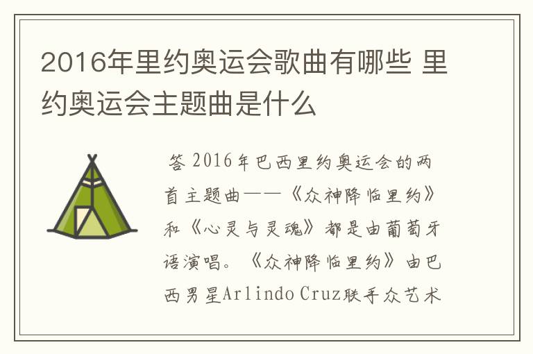 2016年里约奥运会歌曲有哪些 里约奥运会主题曲是什么