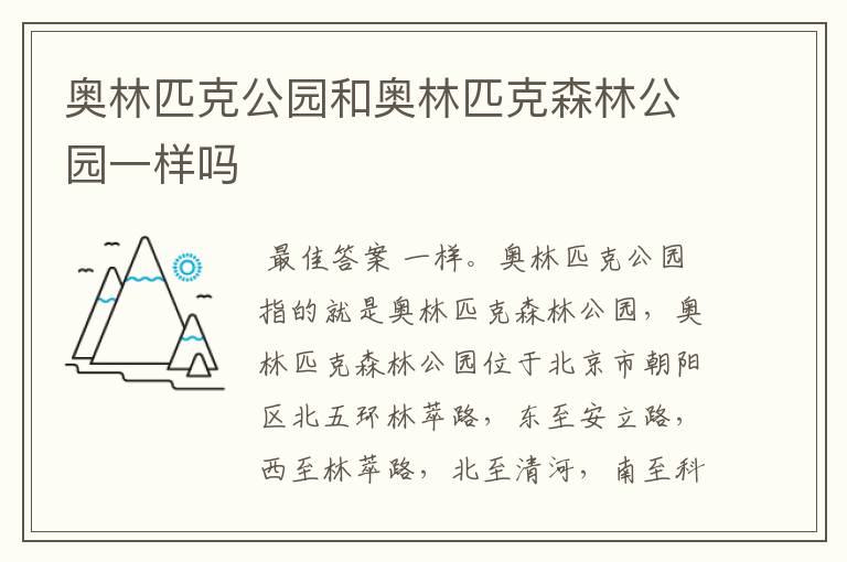 奥林匹克公园和奥林匹克森林公园一样吗