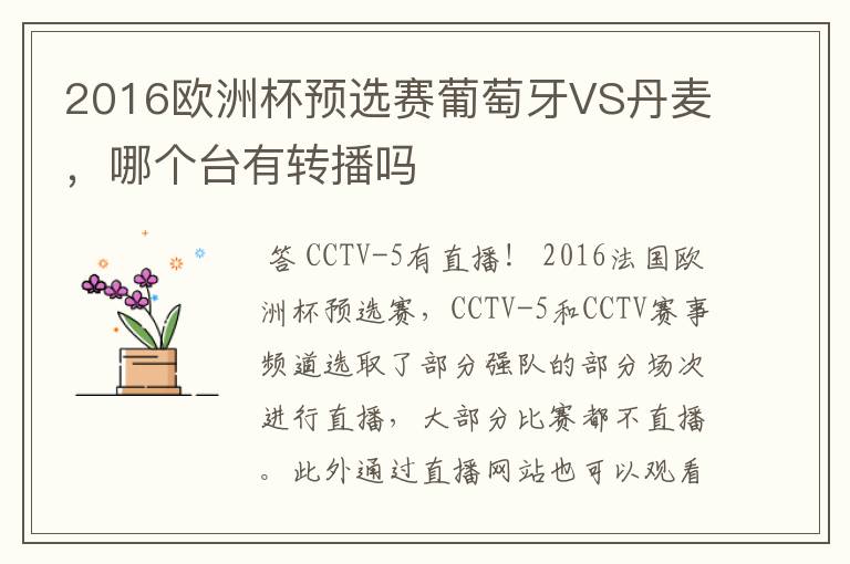 2016欧洲杯预选赛葡萄牙VS丹麦，哪个台有转播吗