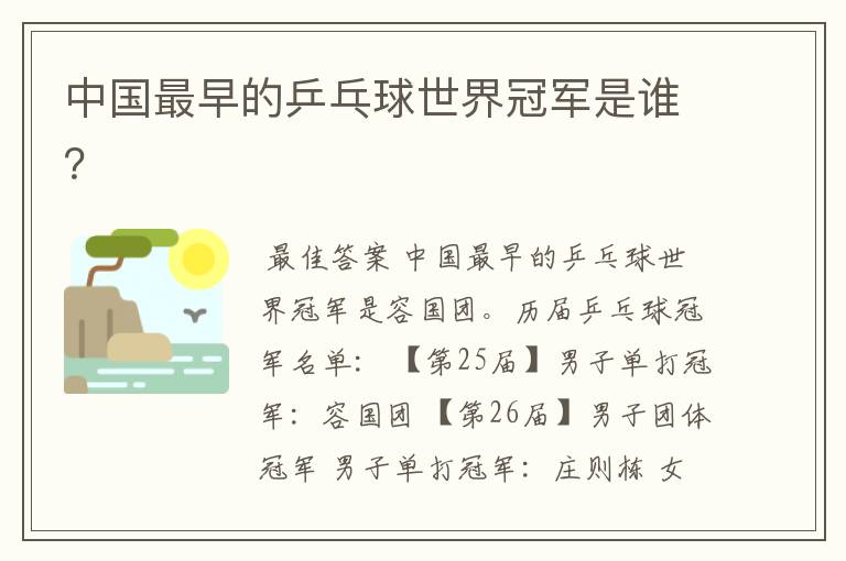 中国最早的乒乓球世界冠军是谁?