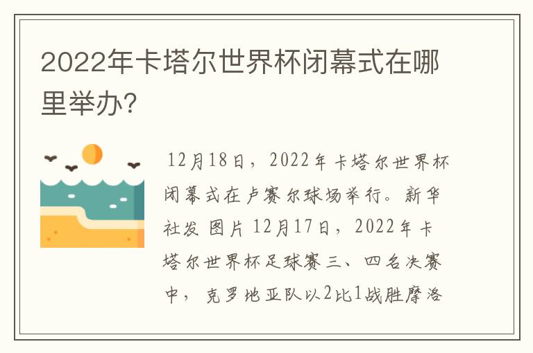 2022年卡塔尔世界杯闭幕式在哪里举办?