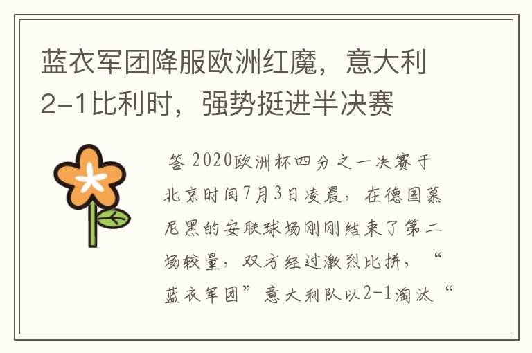 蓝衣军团降服欧洲红魔,意大利2-1比利时,强势挺进半决赛