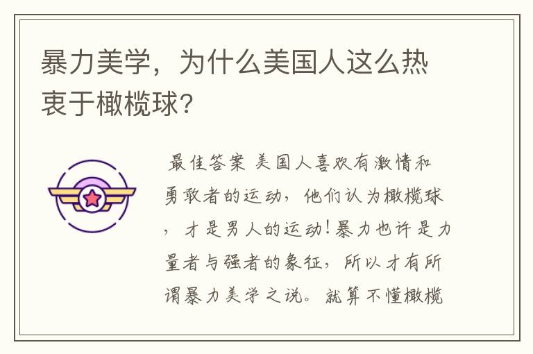 暴力美学,为什么美国人这么热衷于橄榄球?