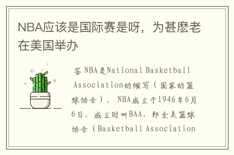 NBA应该是国际赛是呀,为甚麽老在美国举办