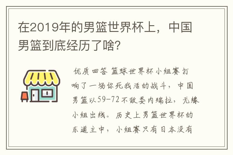 在2019年的男篮世界杯上,中国男篮到底经历了啥?