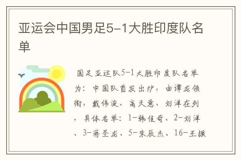 亚运会中国男足5-1大胜印度队名单