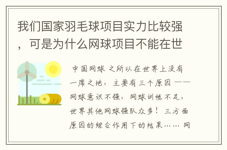 我们国家羽毛球项目实力比较强,可是为什么网球项目不能在世界上有一席之地?