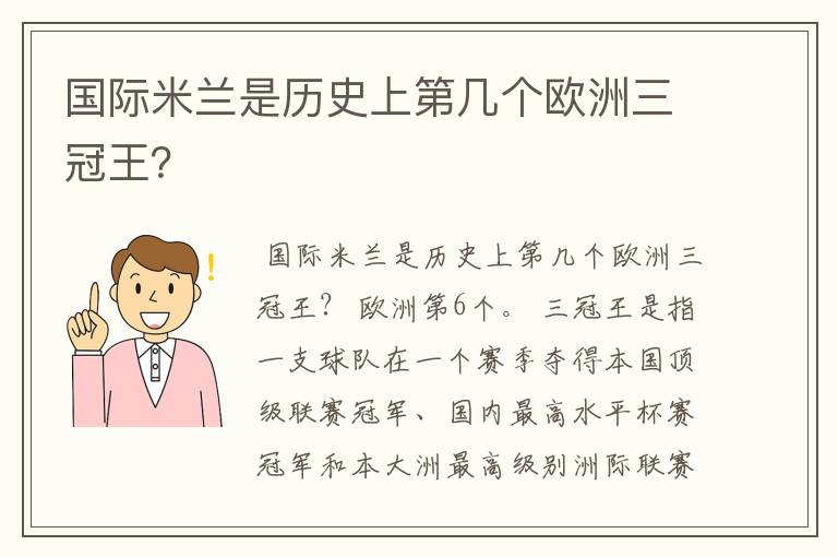 国际米兰是历史上第几个欧洲三冠王?