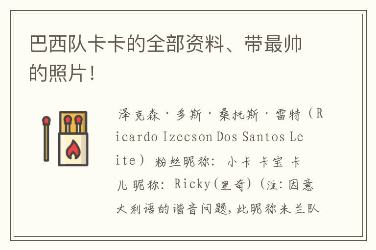 巴西队卡卡的全部资料、带最帅的照片!