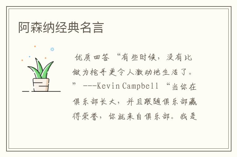 阿森纳经典名言