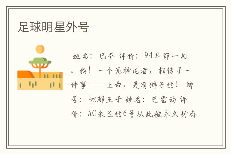 足球明星外号
